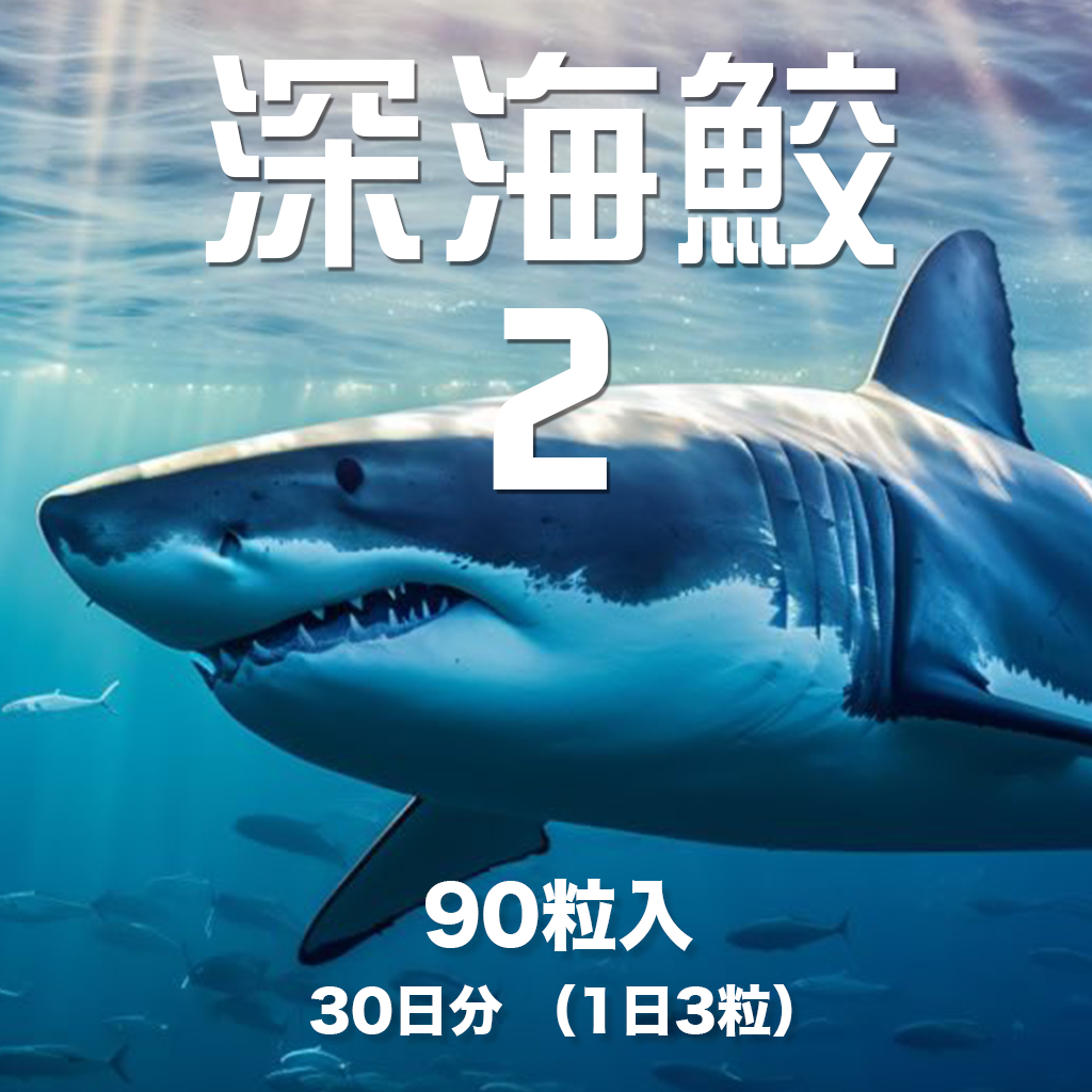深海鮫 II 30日分