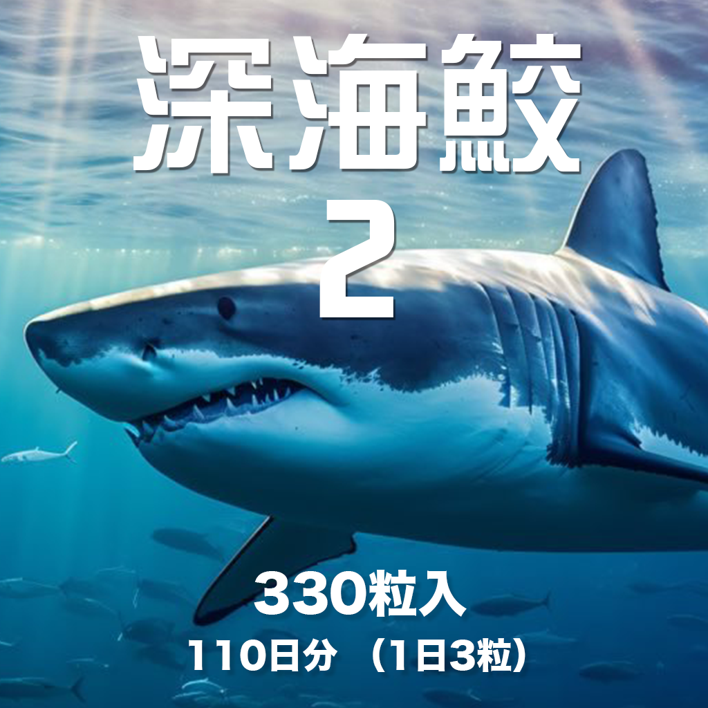 深海鮫 II 110日分